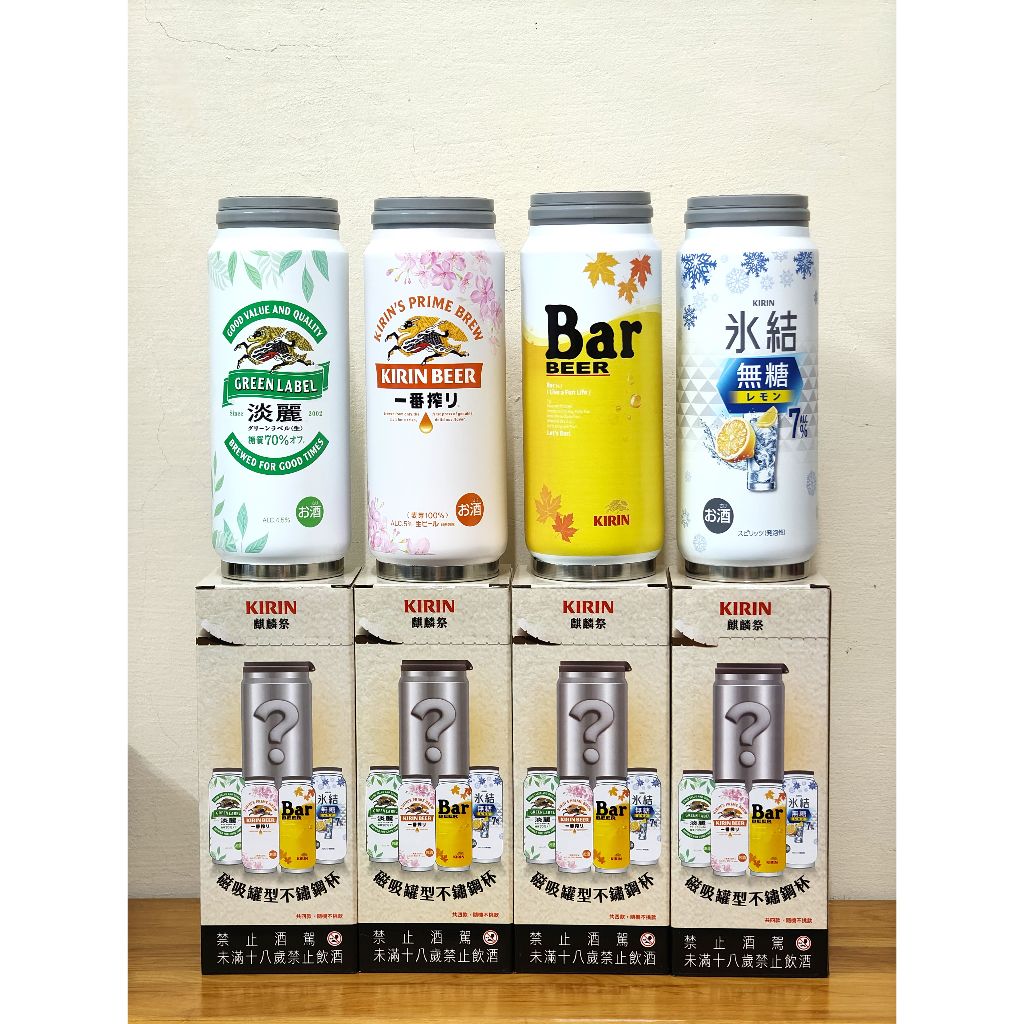 全新 Kirin磁吸罐型不鏽鋼杯/保溫杯(一套4杯) 450ml 絕版 限量 麒麟 淡麗 冰結 Bar 罐型杯 酒杯 杯