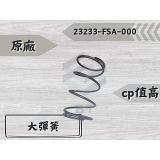 ✤BT機車材料精品✤⭐️現貨全新⭐️【附發票 免運】大彈簧新迪爵23233-FSA-000