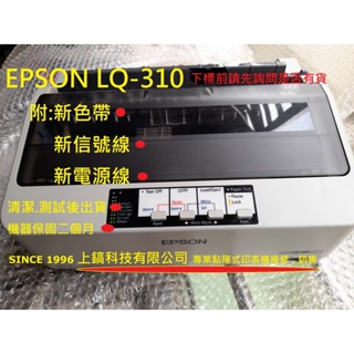 *優質便宜 中古整理點陣式印表機 EPSON LQ-310 贈新色帶 新USB傳輸線 新電源線。保固二個月。