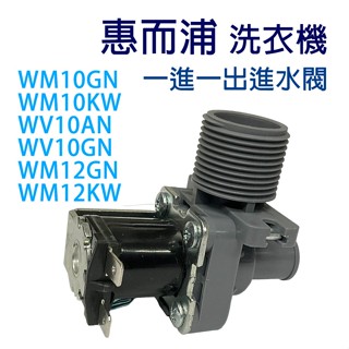 惠而浦 洗衣機 進水閥 WM10GN WM10KW WV10AN WV10GN WM12GN 單閥 一進一出 給水閥