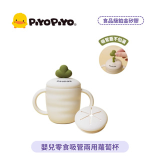 👶🏻可可貝兒👶🏻 PiYoPiYo 黃色小鴨 鉑金矽膠嬰兒零食吸管兩用蘿蔔杯