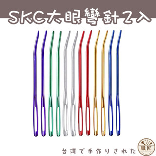 「在臺現貨」⚡️skc大眼彎針 毛衣縫合針縫衣針 絨線毛線針 編織工具 2支/包-皮革手縫DIY工具
