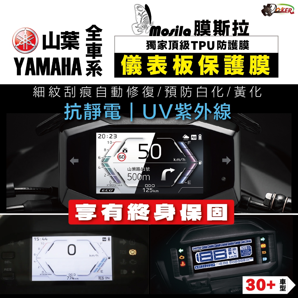 【終身保固】膜斯拉YAMAHA各車型 儀表貼 勁戰七代 VINOORA LIMI RSNEO BWS FORCE JOG