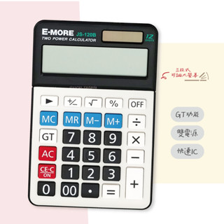 E-MORE｜桌上型12位計算機 JS-120B