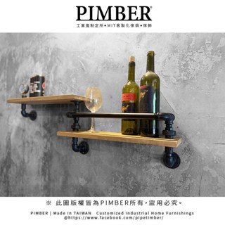 PIMBER 臺灣製造 水管層板 工業風 層板架 護欄造型 收納層架 層板 松木實木 層架訂製 實木板 汐止出貨