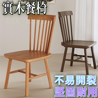 【宅配到家🎁】原木風實木餐椅 家用中古餐廳餐桌椅子 書房書桌靠背椅 出租房溫莎椅 居家椅 商用餐椅 化妝椅 電腦椅