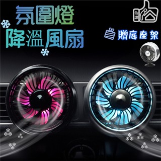 【讚讚 蝦皮挑戰最低價】車用空調風扇 冷氣出風口風扇 車用風扇 汽車空調風扇 USB車用電風扇 車用電風扇 車載風扇