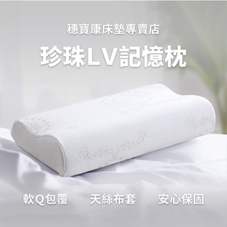 免運,LV記憶釋壓枕頭,穗寶康床墊專賣店,記憶枕,枕頭,抗菌枕頭,枕芯,高枕,低枕,側睡枕,成人枕,護頸枕,助眠枕