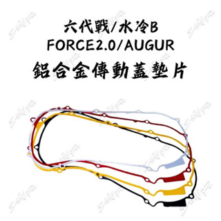 【臺南新發車業】YAMAHA 六代戰 水冷BWS FORCE2.0 AUGUR 鋁合金傳動蓋墊片 B8R 傳動墊片 勁戰