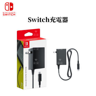 臺灣現貨 任天堂Switch充電器 AC變壓 手把充電線 TYPE-C NS電源適配器 底座電源充電器 充電器 主機平板