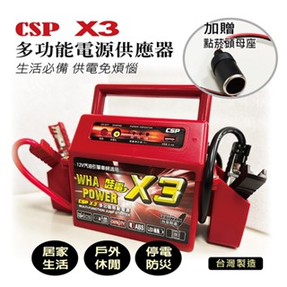 ◎熱血沸騰◎ CSP 哇電X3 電霸 多功能電源供應器 加贈點菸頭母座 臺灣製造 X3 電源供應器 挖電 救車 沒電