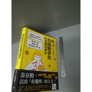 給存股新手的財富翻滾筆記 無小冊子 小車X存股實驗 幸福文化│xx_bo_250524_商業理財