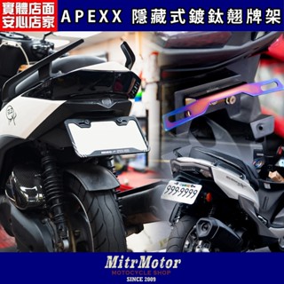 麥可倉庫機車精品【APEXX 通用款 白鐵鍍鈦 隱藏式 翹牌架】勁戰 新勁戰 五代 四代 BWSR