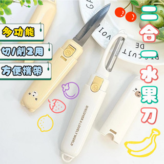 隔日到貨 兩用水果刀 水果刀 削皮刀 削皮器 刨絲刀 削皮器 二合一 切片刀 料理刀 多功能刀 蔬果刀 小刀 刨絲 刀