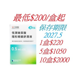 (支援蝦皮隔日達) 日本製 亨泰 氧視加 恆潤玻尿酸隱形眼鏡舒潤液 0.5ml x30 2027/5
