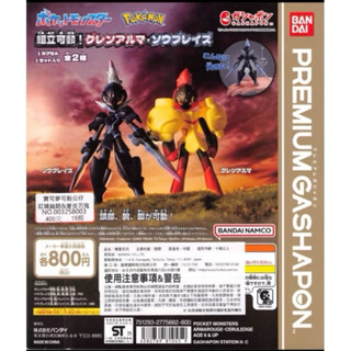 全新 寶可夢 蒼炎刃鬼 紅蓮鎧騎 神奇寶貝 Pokémon 可動 精靈寶可夢 萬代 BANDAI 扭蛋 轉蛋