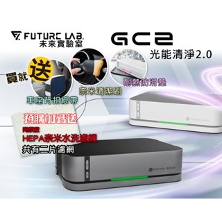 預購中【未來實驗室】GC2 光能清淨機2.0 智慧檢測 活氧 3000萬等離子 HEPA水洗濾網 車用空氣清淨機