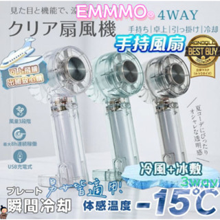 【EMMMO®🏆️】❄️4-way手持冰敷風扇 冷敷降溫神器 Type-C充電 半導體致冷技術 隨身攜帶 3段風速 製冷