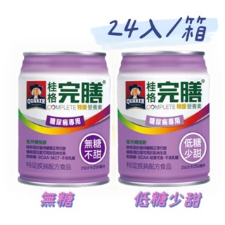 桂格 特護完膳營養素 糖尿病配方(無糖/低糖)-24入/箱 “無贈罐” ~3箱免運~