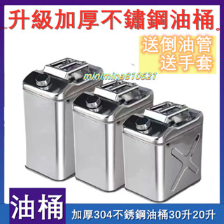 【合法經營】熱銷加厚304不銹鋼油桶汽油桶30升20升柴油壺便攜加油桶汽車備用油箱