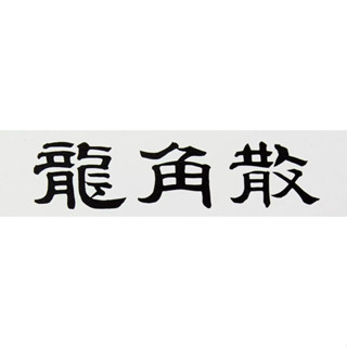 日本藥妝 日本代購 全新現貨 24小時 快速出貨歡迎諮詢服務龍角散喉糖 龍角散 日本原裝 原味清涼潤喉糖 薄荷草本喉糖