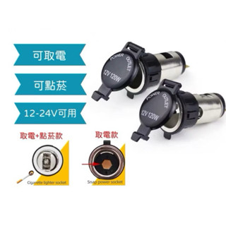 DC 12V 點菸座 線組 點菸器 點煙器母座 點菸頭 車充 取電器 充電器 保險絲