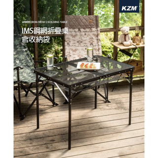 <<綠色工場臺南館>> KAZMI KZM IMS 鋼網折疊桌 含收納袋 折疊桌 露營桌 戶外桌 鋼網桌 摺壘桌