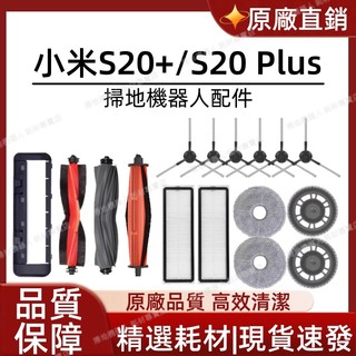 【隔日達】適配小米掃拖機器人S20+/S20 Plus原廠配件 耗材 掃地機器人小米掃地機邊刷濾網拖布主刷
