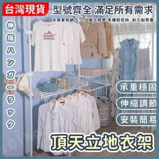 【101HOME】臺灣品牌🔥現貨熱銷中🔥 頂天立地 晾衣架 晾曬架 伸縮衣架 收納曬衣架 掛衣架 衣帽架吊衣架 晾衣架