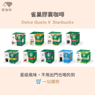 星巴克 膠囊咖啡 雀巢咖啡 多趣酷思 Dolce Gusto
