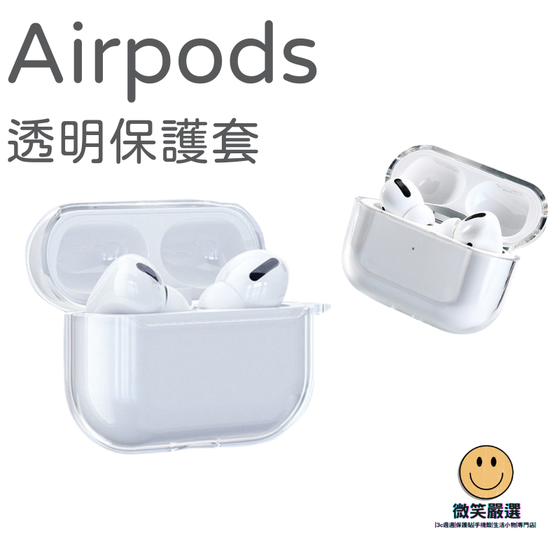 隔日到貨 AirPods Pro 1 2 3 4 裸機感 透明保護殼 透明殼 保護套 蘋果耳機 耳機殼 耳機套 耳機掛繩