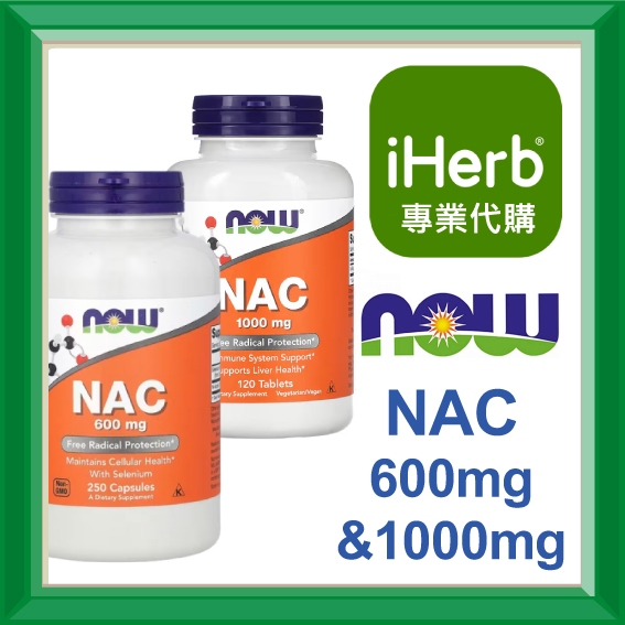 ✅iHerb代購✅免運✅開發票✅ NOW Foods NAC N-乙醯半胱氨酸 600mg 1000mg