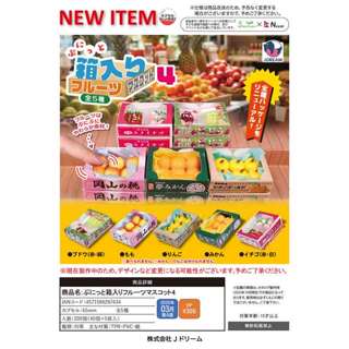 【挖寶盒】箱裝水果模型吊飾P4 扭蛋 全5款 4571596297434 J.DREAM