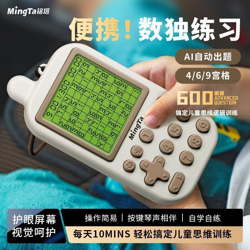 免運 臺現💕銘塔數獨練習機 數獨機 便攜 兒童智能電子練習學習遊戲機益智玩具思維闖關挑戰