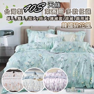 【邱位元】❤️40支 天絲 多款任選(韓國碎花風)臺灣製造 天絲 床包組/兩用被/涼被/薄被套❤️萊賽爾床包組 天絲床包