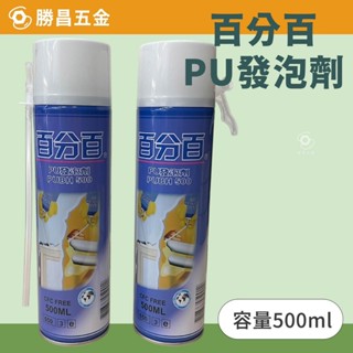 含稅 勝昌五金 百分百 發泡劑 500ml PU發泡劑 填縫劑 填縫膠 PU發泡填縫劑