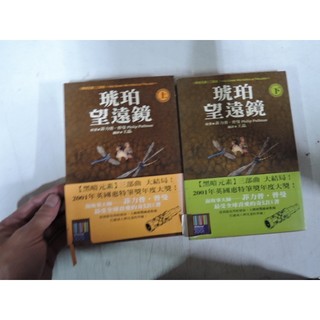 《琥珀望遠鏡（上下）》｜木馬文化｜Philip Pullman 菲力普・普曼｜自有書、無釘章｜奇幻鉅作完結篇，你準備好穿