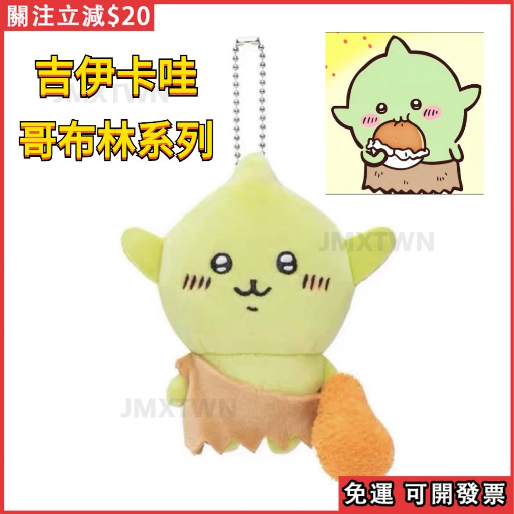 🔥免運 台灣出貨🔥日本 吉伊卡哇🇯🇵  哥布林系列 自嘲熊 哥布林 烏薩奇 兔兔 禮物 限定玩偶 可愛掛飾 限定