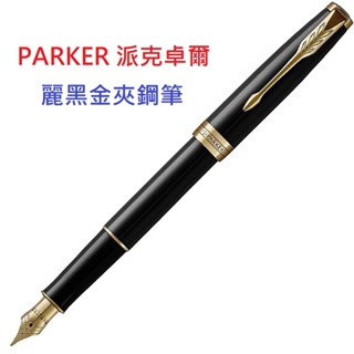 PARKER 派克卓爾 麗黑金夾鋼筆(加贈原廠墨水)