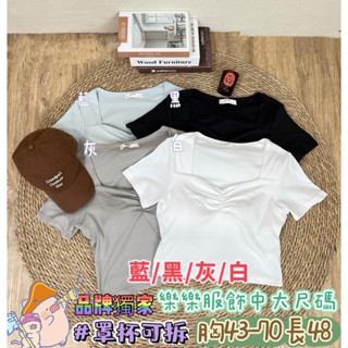 524🦋品牌獨家🦋質感紐結方領罩杯柔軟舒適棉質短版上衣#棉花糖女孩#中大尺碼女孩#肉肉女孩#厚片女孩#棉花糖女孩穿搭