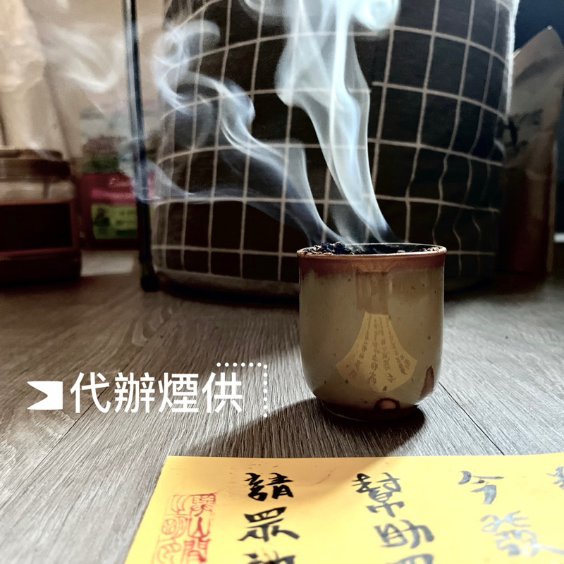 【代辦煙供】誠心代燒｜招福解厄・超度冤親債主・積福改運・專人誦經