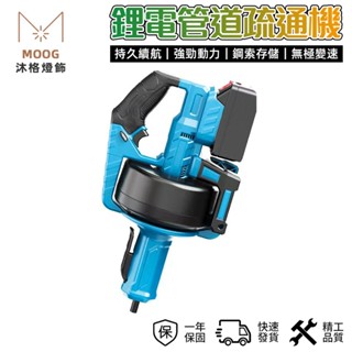 【MOOG 沐格】鋰電疏通機 管道馬桶電動便攜下水管廚房衛浴地漏家用堵塞疏通機 管道疏通器 電動疏通機