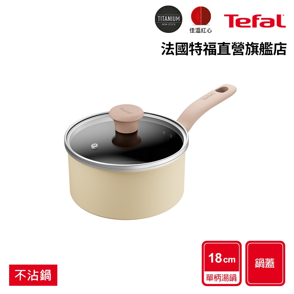 Tefal法國特福 全新鈦升級-Daisy系列18CM不沾單柄湯鍋-加蓋(電磁爐適用) 杏仁奶油白
