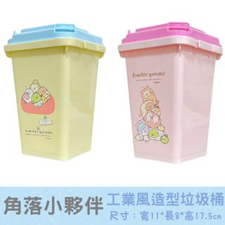 【特價出清】臺灣製 角落生物小夥伴 桌上垃圾桶 工業風 化妝棉收納桶 迷你垃圾桶 附蓋清潔桶