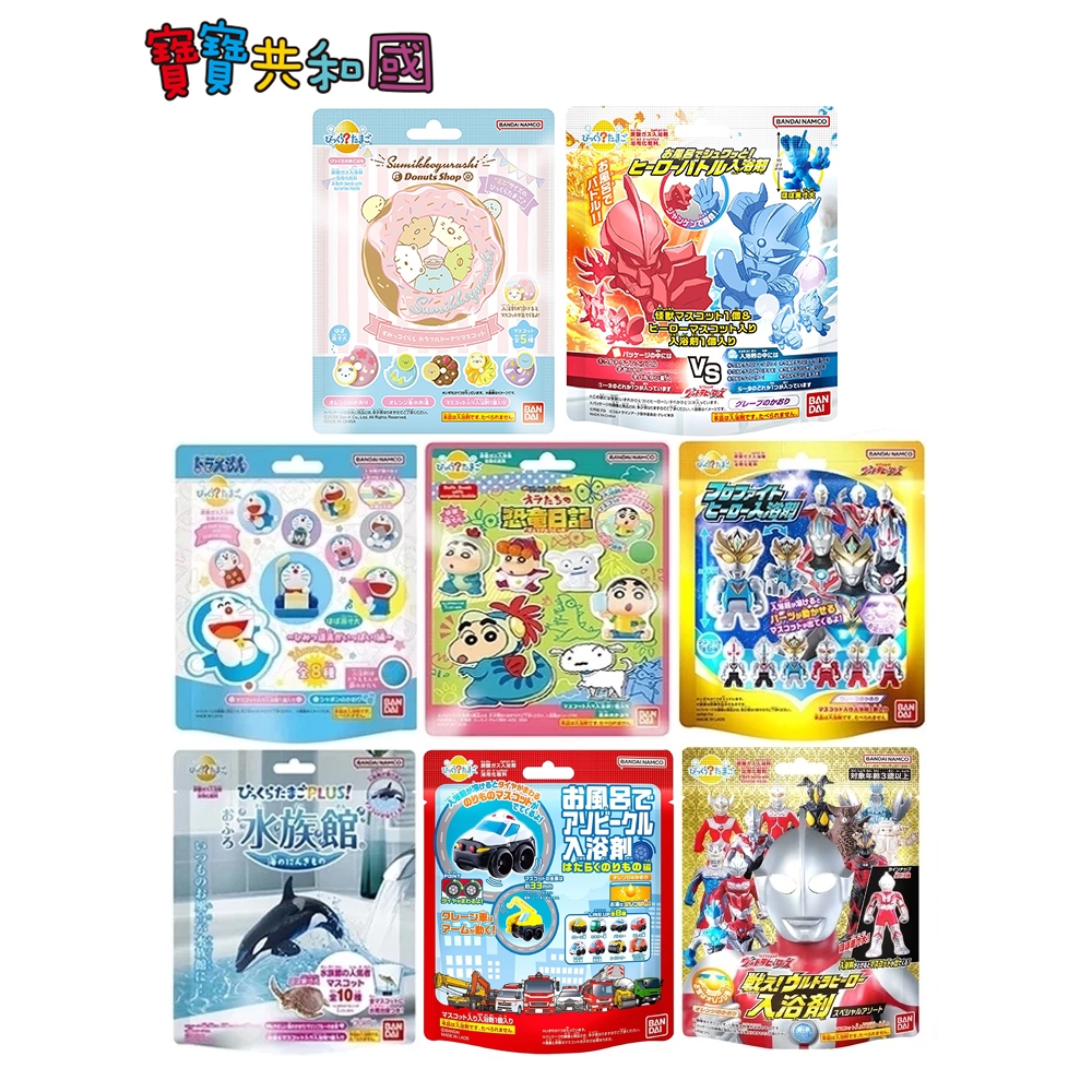 日本 BANDAI 入浴球 泡澡球 公仔入浴球 超人力霸王 勤務車 角落小夥伴 哆啦A夢 蠟筆小新 寶寶共和國