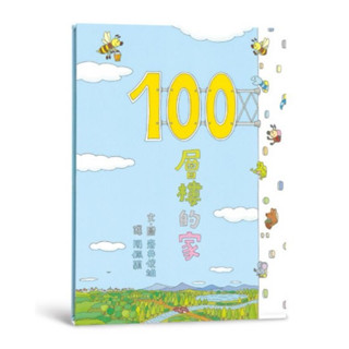 100層樓的家系列 二手 儲存良好 歡迎聊聊