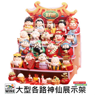 WINE臺灣惟恩 微景觀 大型各路神仙展示架 展示架 財神 佈置 室內佈置 園藝