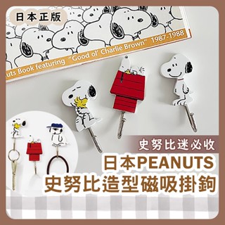 小哲日貨🕊️收納好物| 日本史努比造型磁鐵掛勾/Snoopy史奴比冰箱貼磁吸掛鉤
