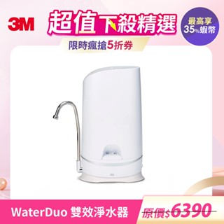 3M S003 WaterDuo DIY雙效淨水器(鵝頸款) 桌上型免安裝淨水器 可生飲