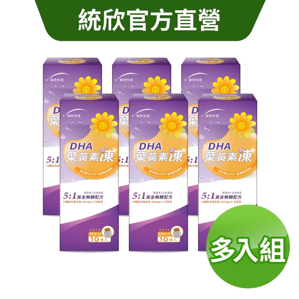 【統欣生技】DHA葉黃素凍 10條/盒 (奶素)｜買越多越划算